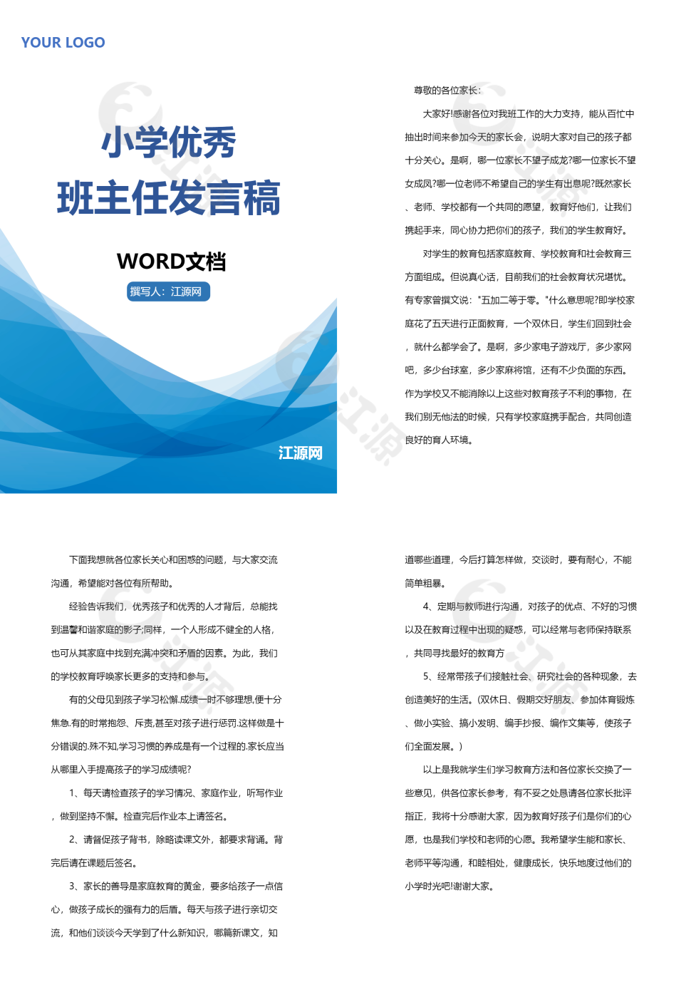 蓝色小学优秀班主任发言稿