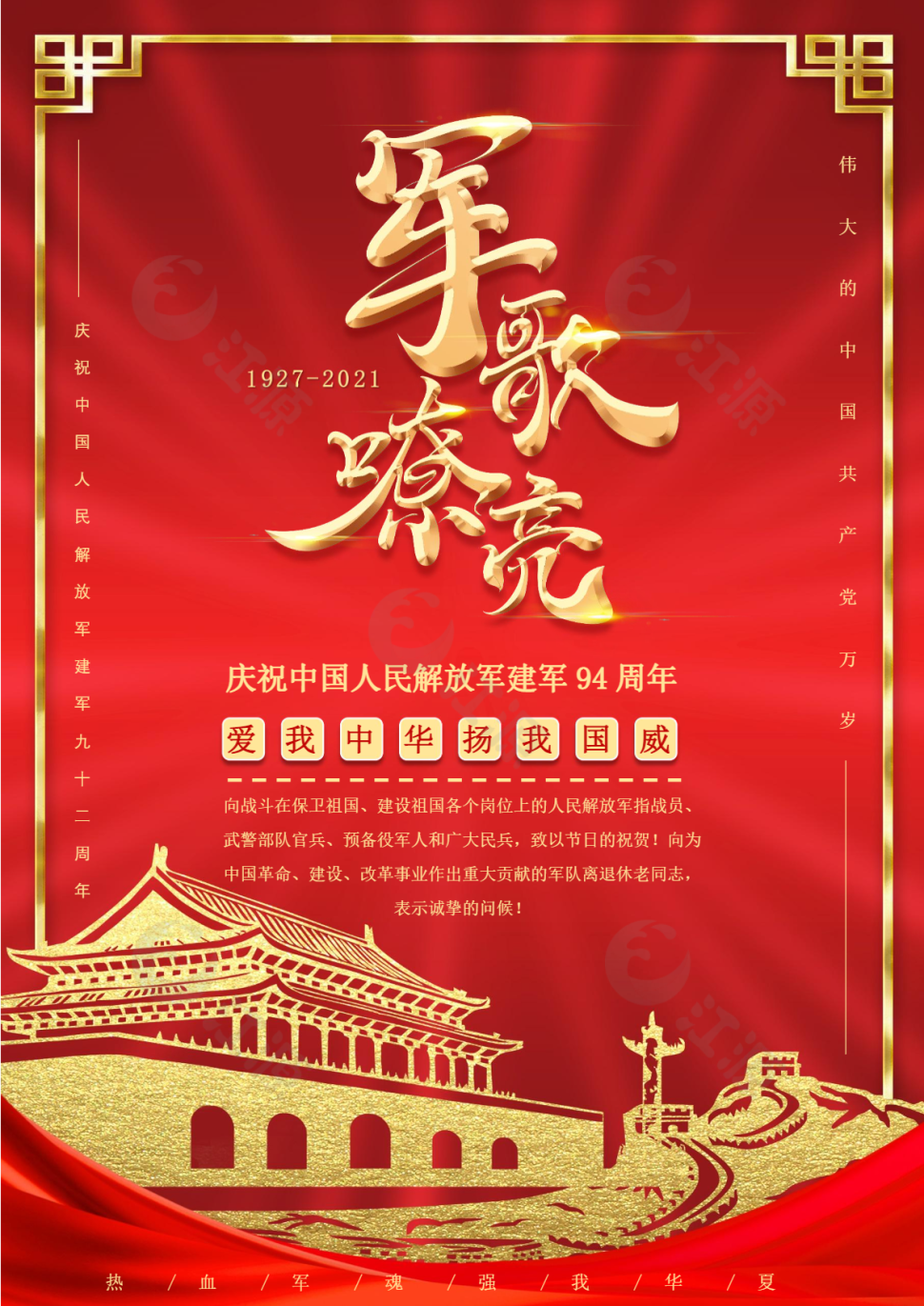庆祝中国人民解放军建军海报