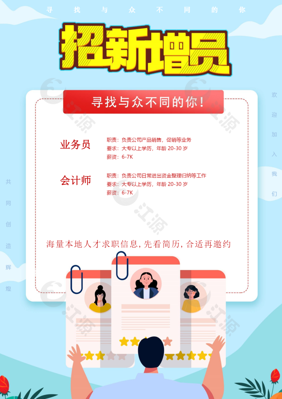 招新增员海报word模板