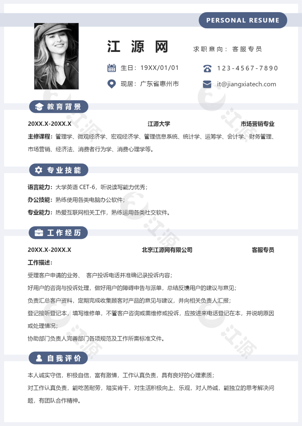 客服专员1年内简历word模板