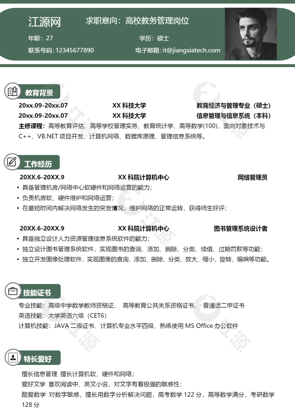 高校教务管理1-3年简历word模板