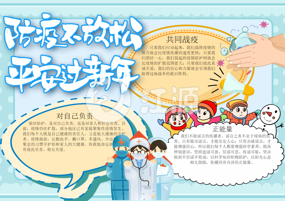 防疫不放松平安过新年小报word模板
