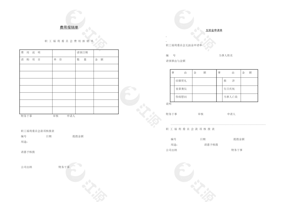 人事管理费用报销单word文档