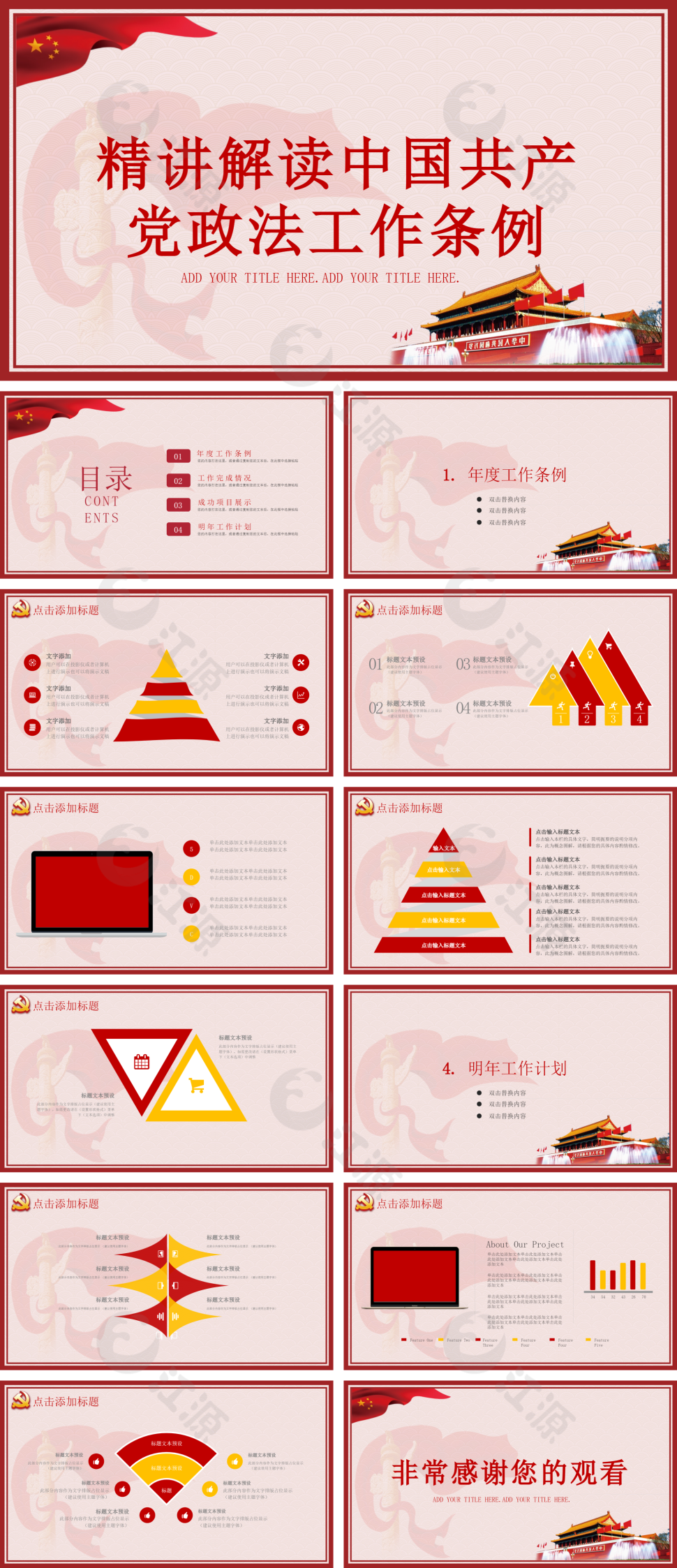 红色简约精讲解读中国共产党政法工作条例PPT模板