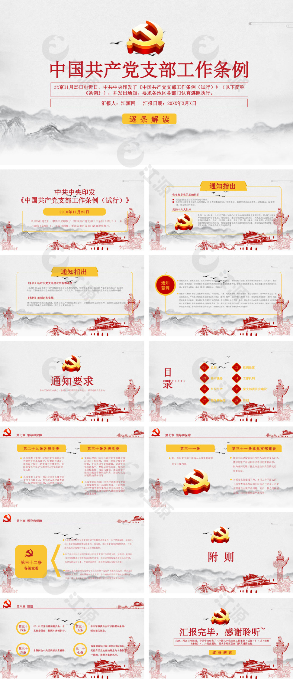 红色简约风中国共产党支部工作条例PPT模板