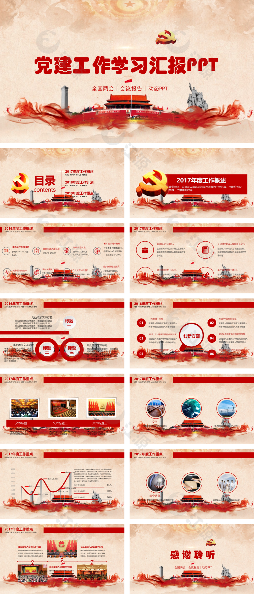红色中国风党建工作学习汇报PPT