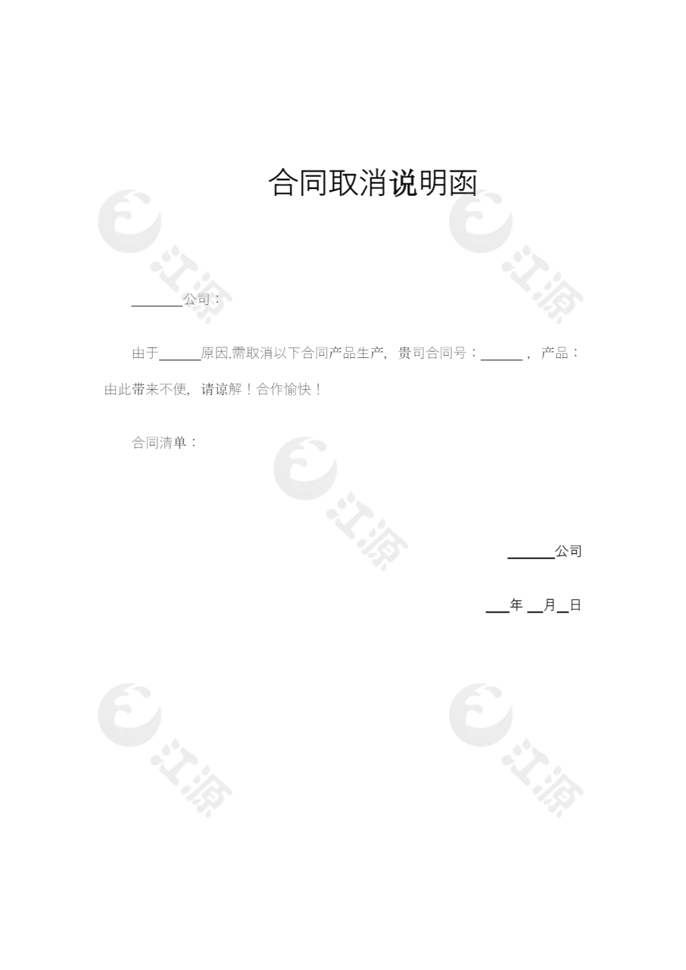 合同取消说明函