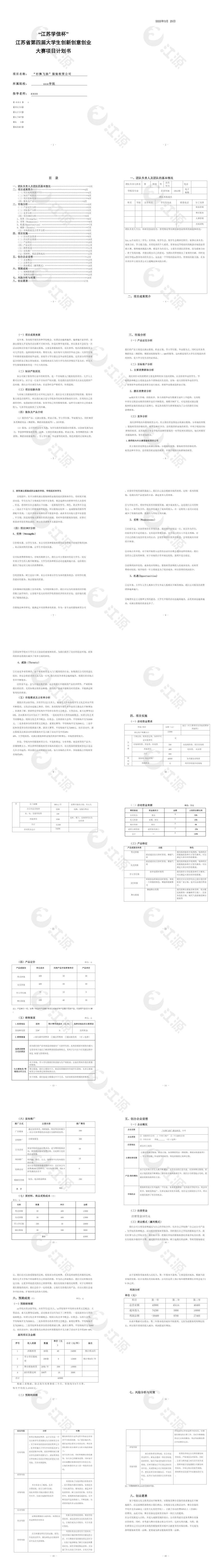 大学生创新创意创业大赛项目计划书