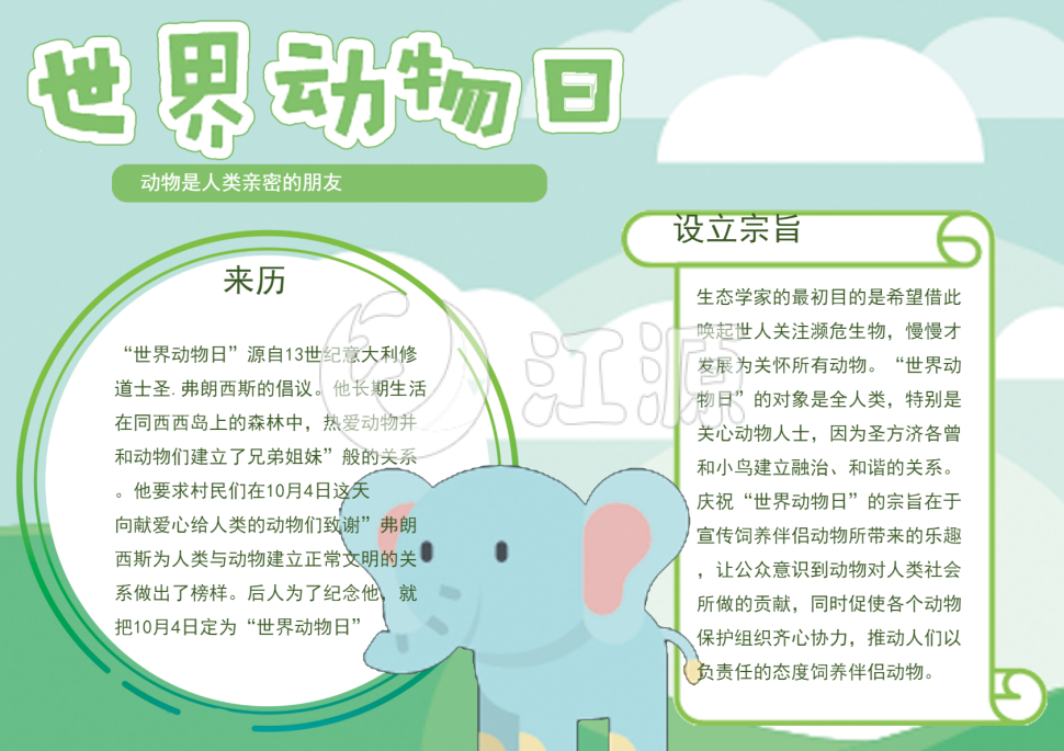 蓝绿小清新世界动物日word小报