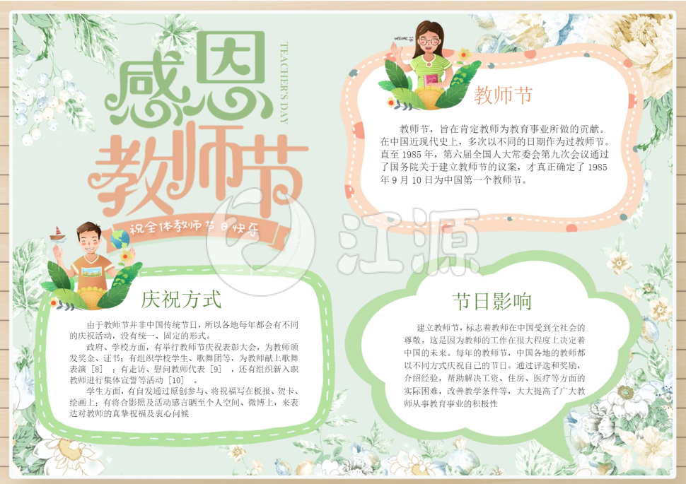 绿色清新唯美感恩教师节校园小报手抄报