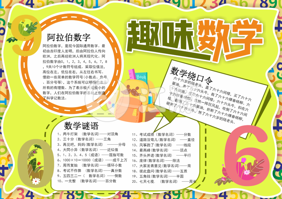 浅黄简约趣味数学word手抄报