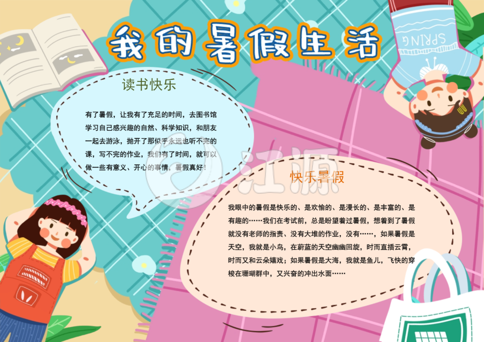 暑假生活手抄报