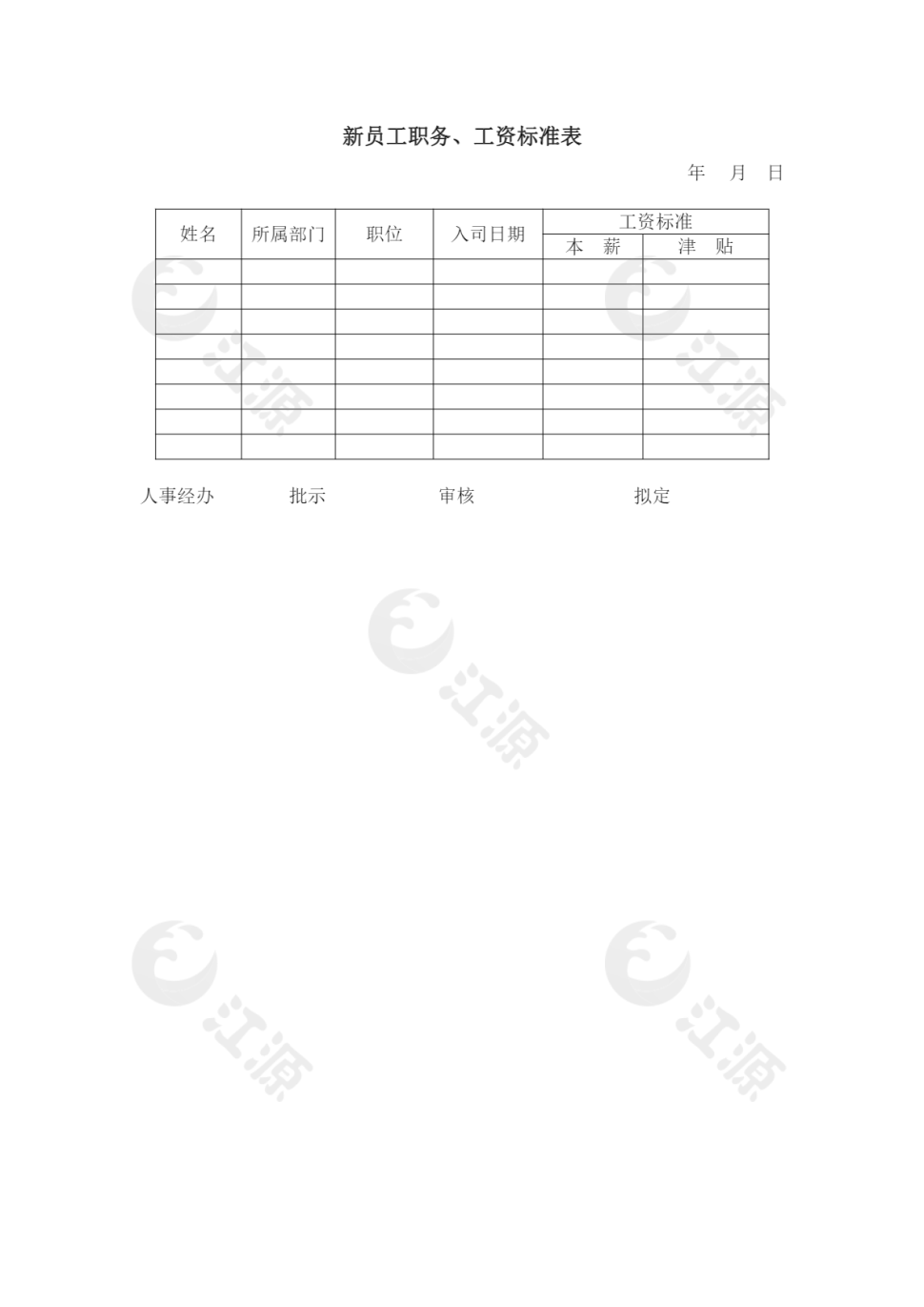 新员工职务工资标准表