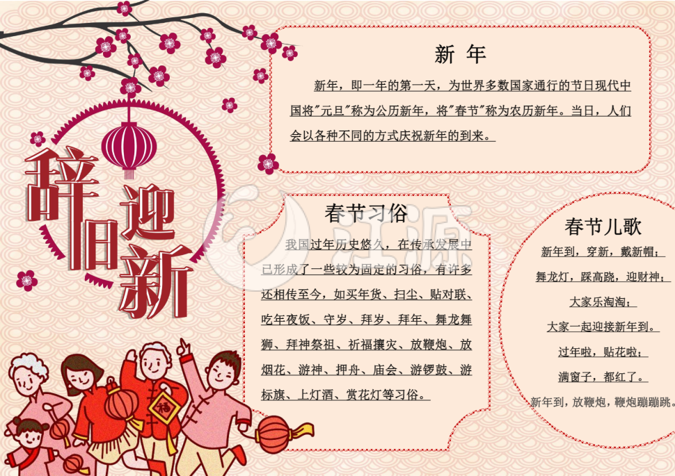 Word辞旧迎新春节手抄报
