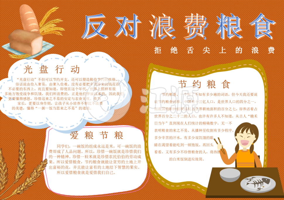 反对浪费粮食