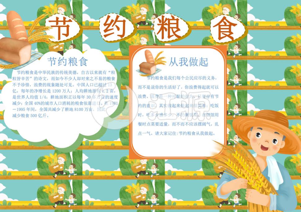 节约粮食从我做起