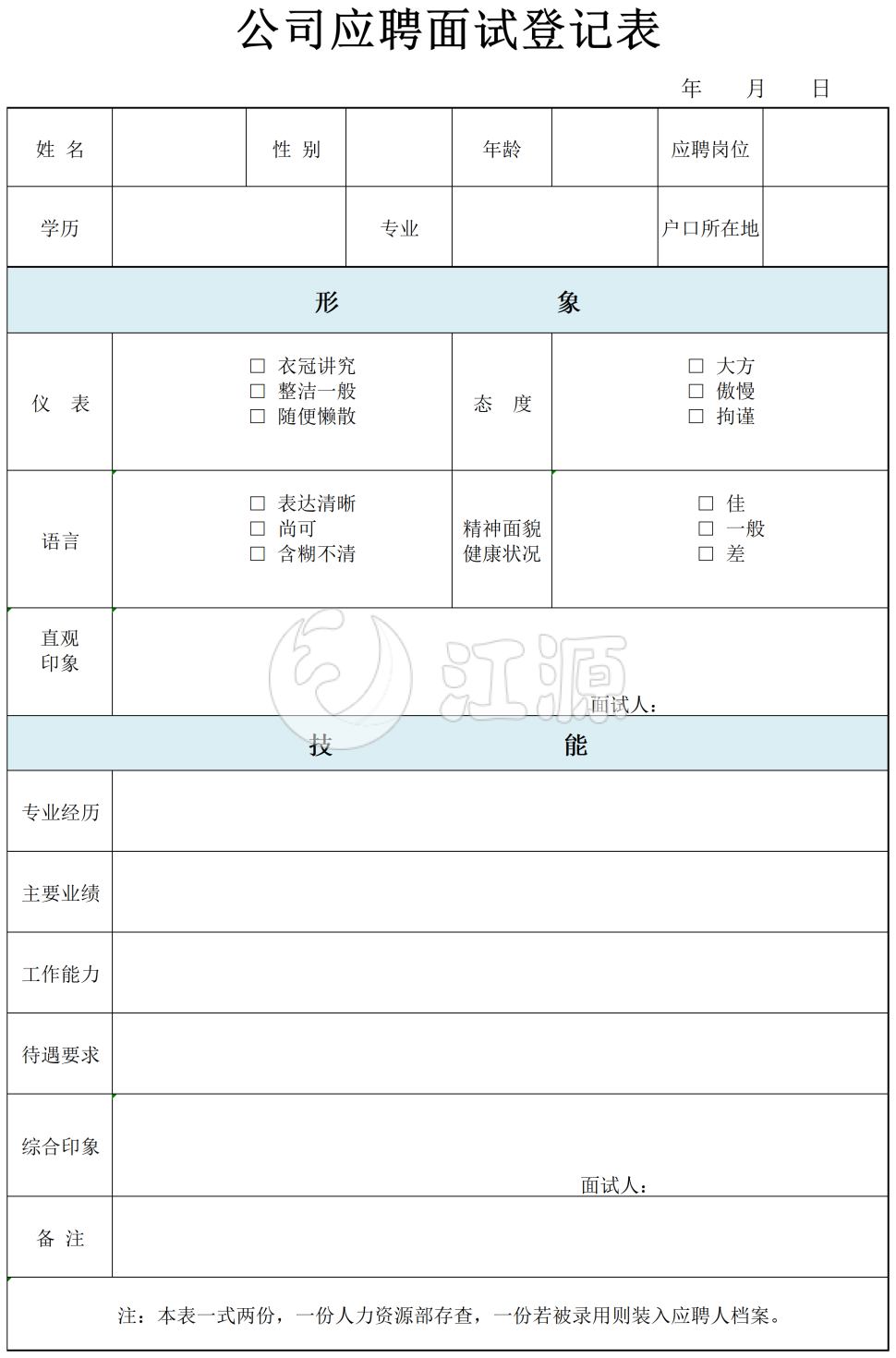 事业单位公招应聘表