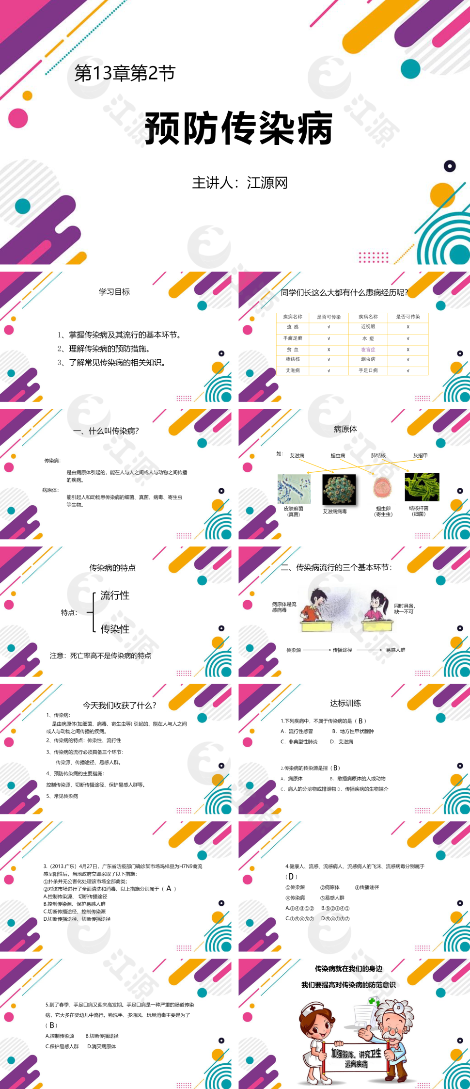 预防传染病七年级生物ppt课件