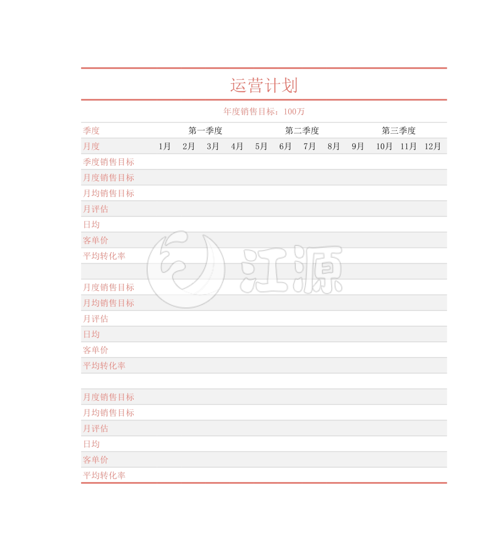 年度运营计划工作簿
