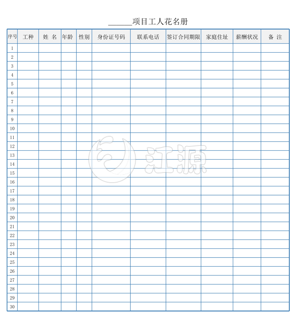 项目工人花名册