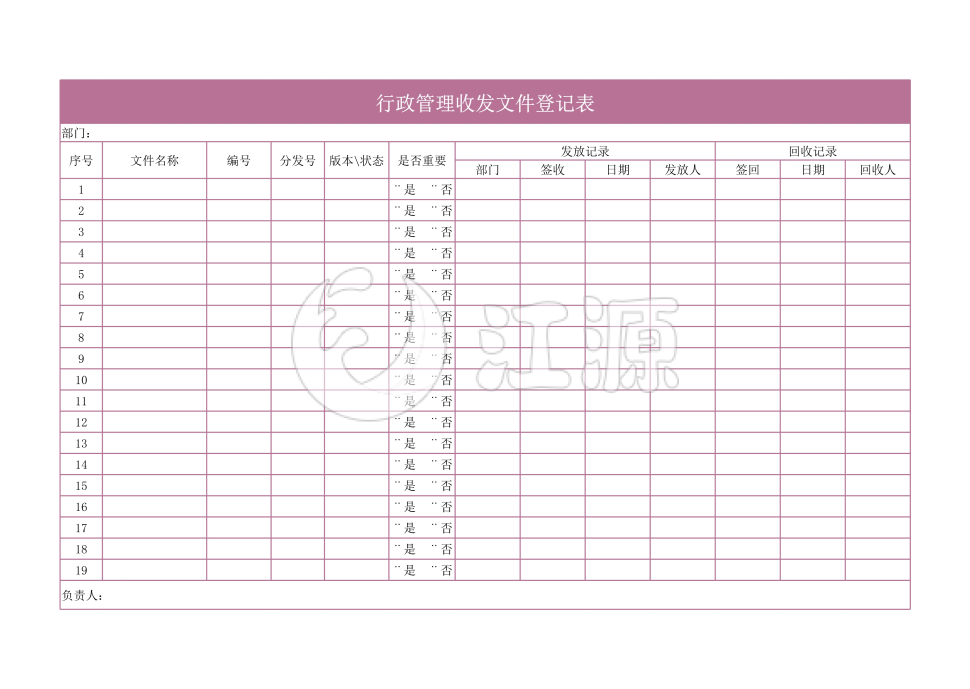 行政管理文件收发登记表