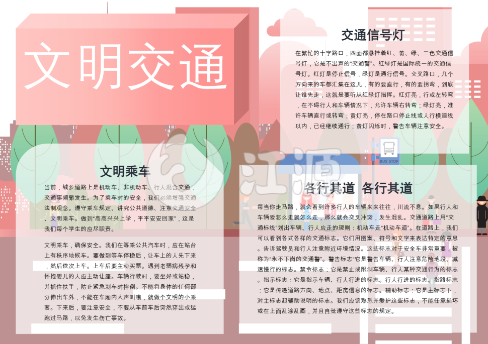 交通安全手抄报模板