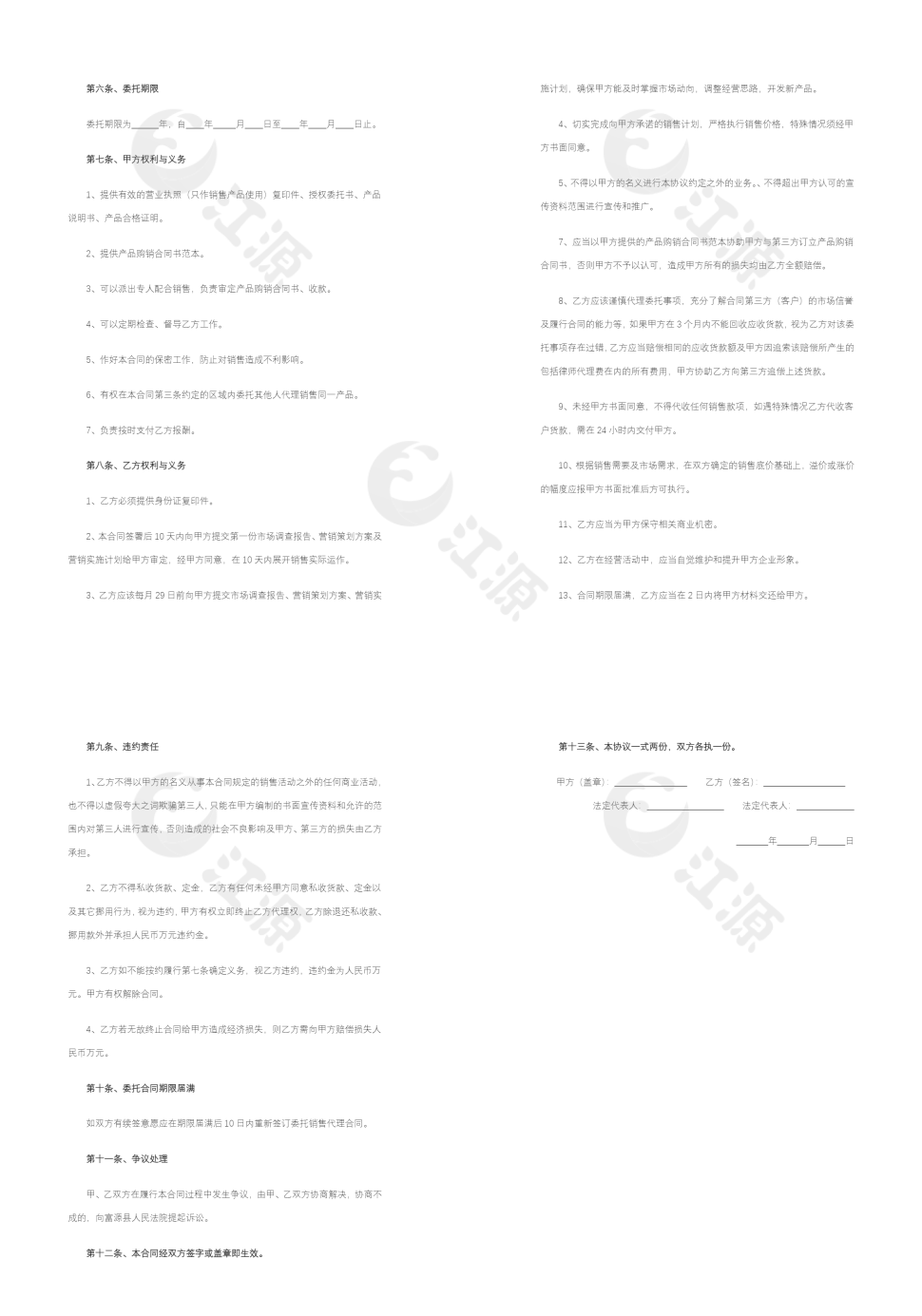 授权代理销售委托书