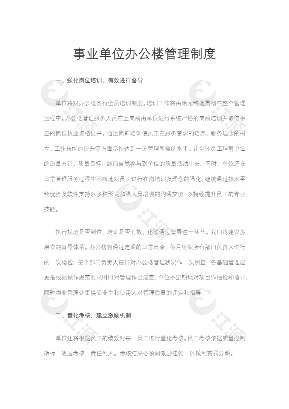 事业单位办公楼管理制度word文档