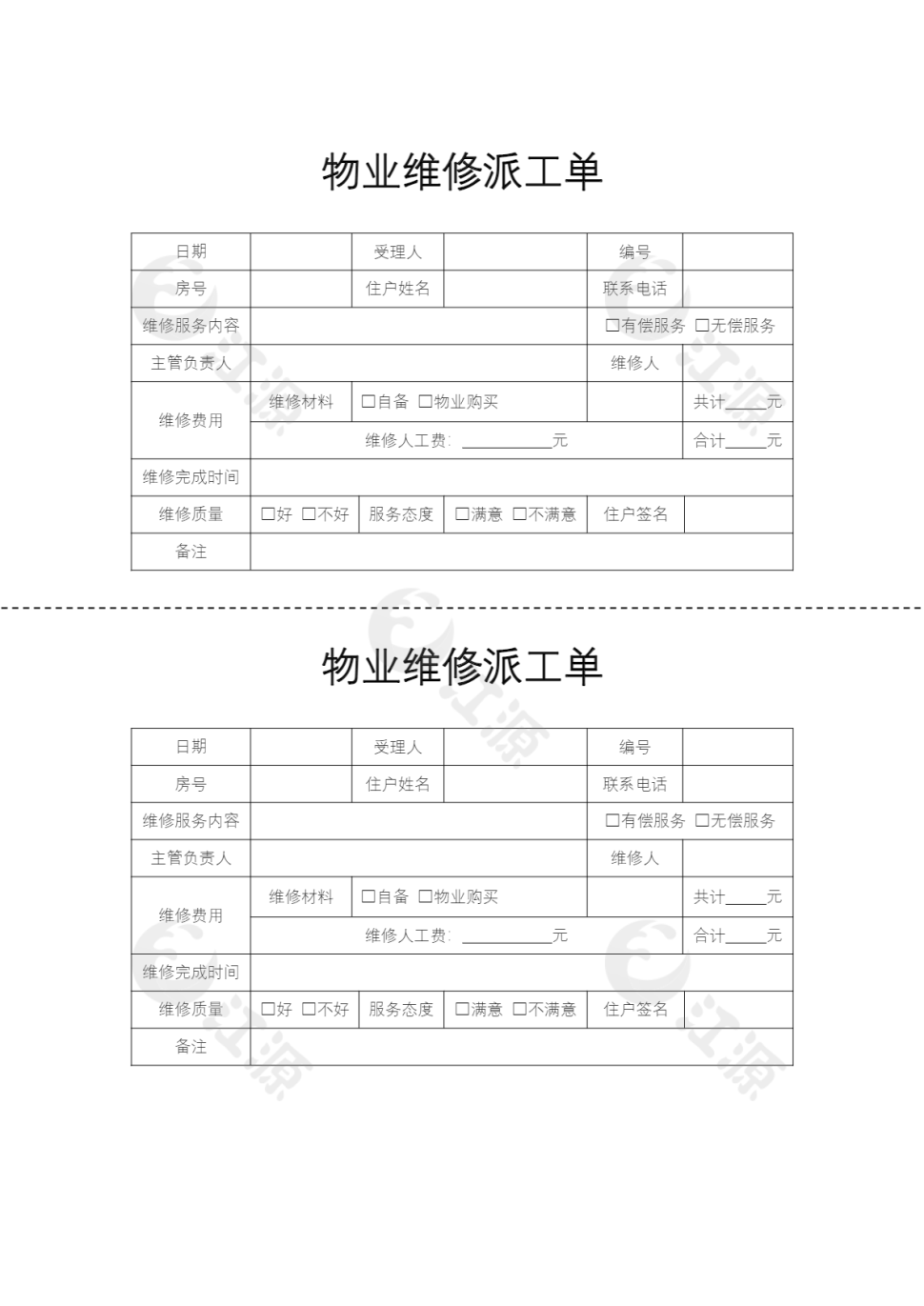 物业维修派工单