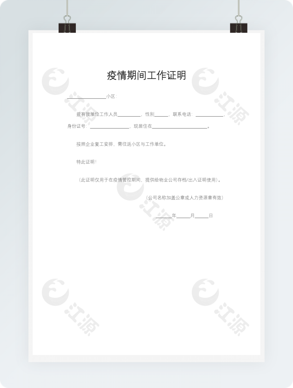 疫情期间工作证明