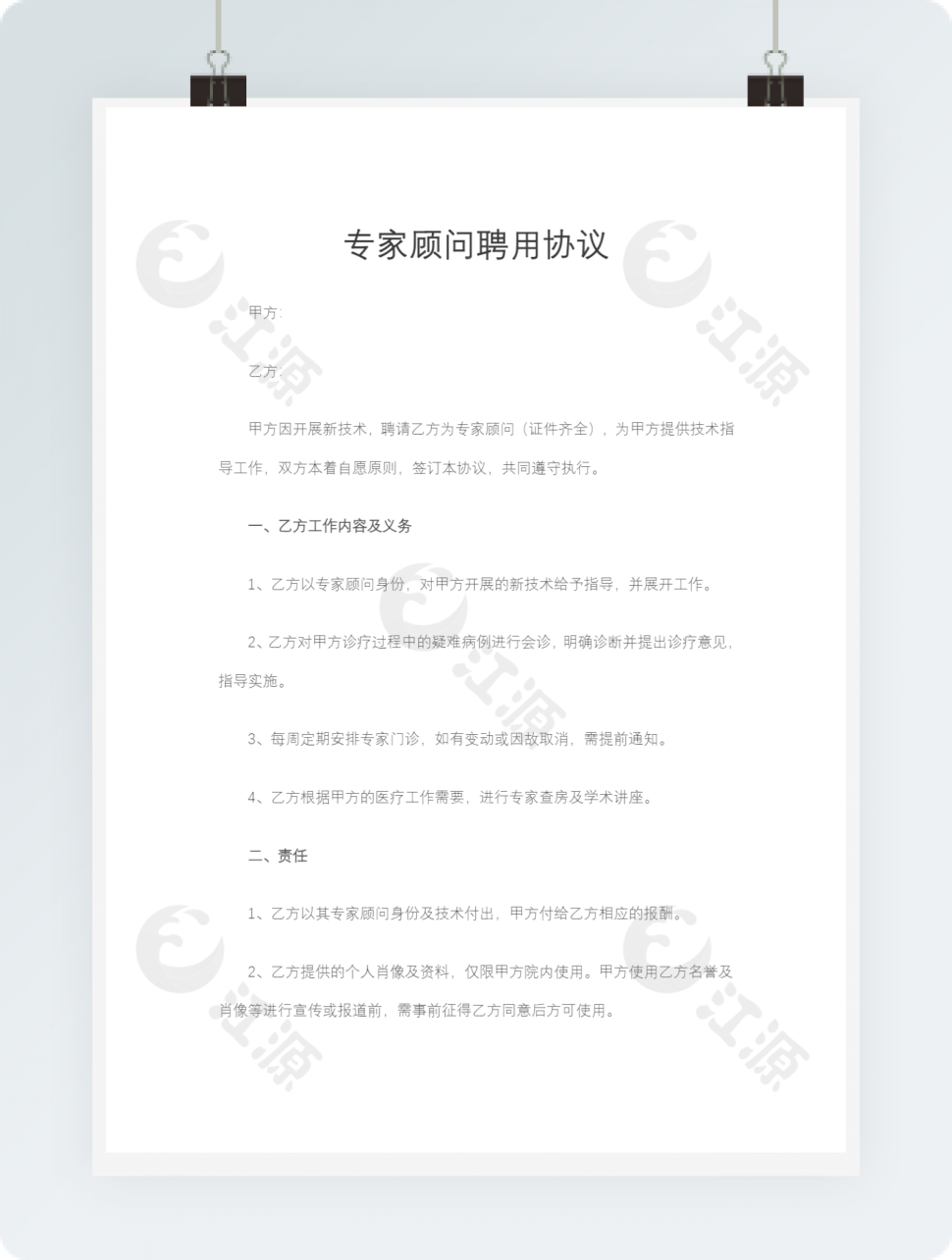专家顾问聘用协议Word模板