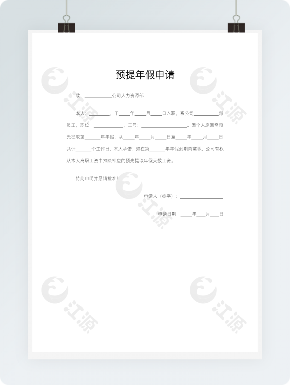 预提年假申请