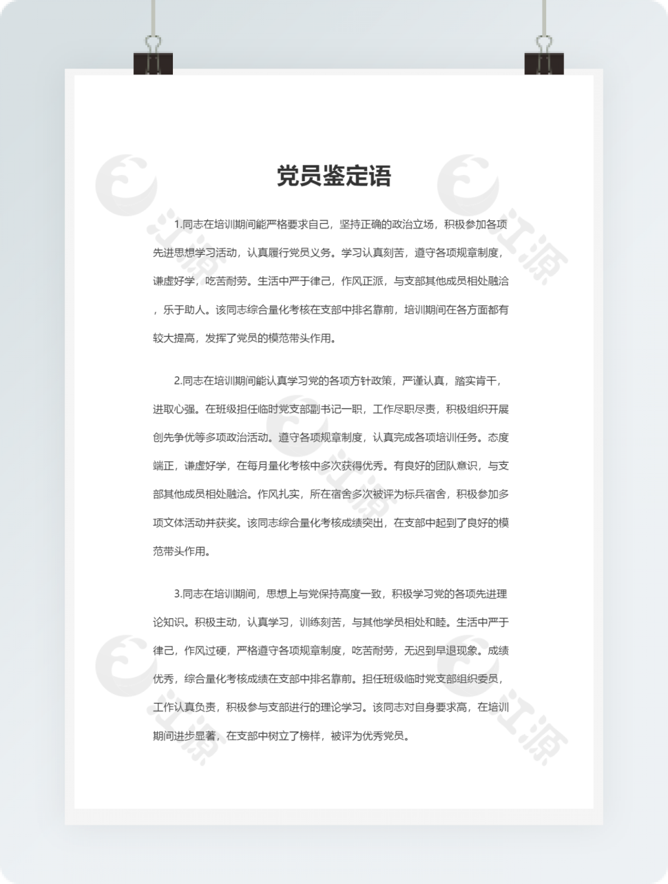 党员鉴定语