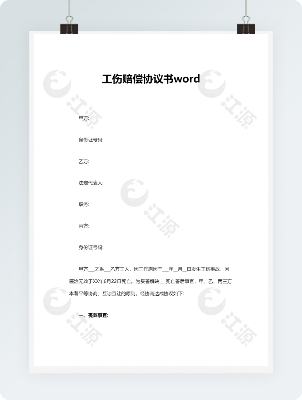 工伤赔偿协议书word模板1