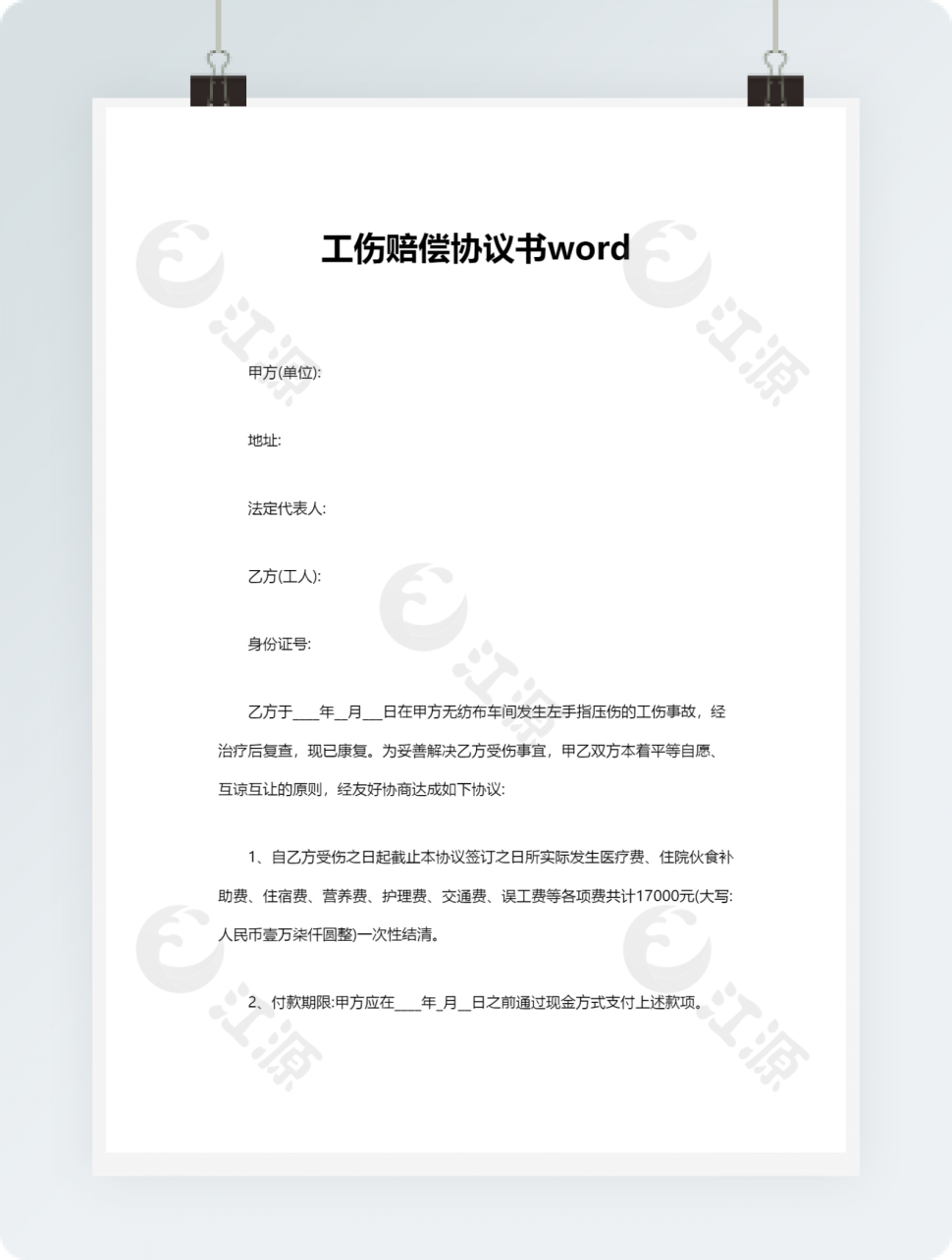 工伤赔偿协议书word模板2