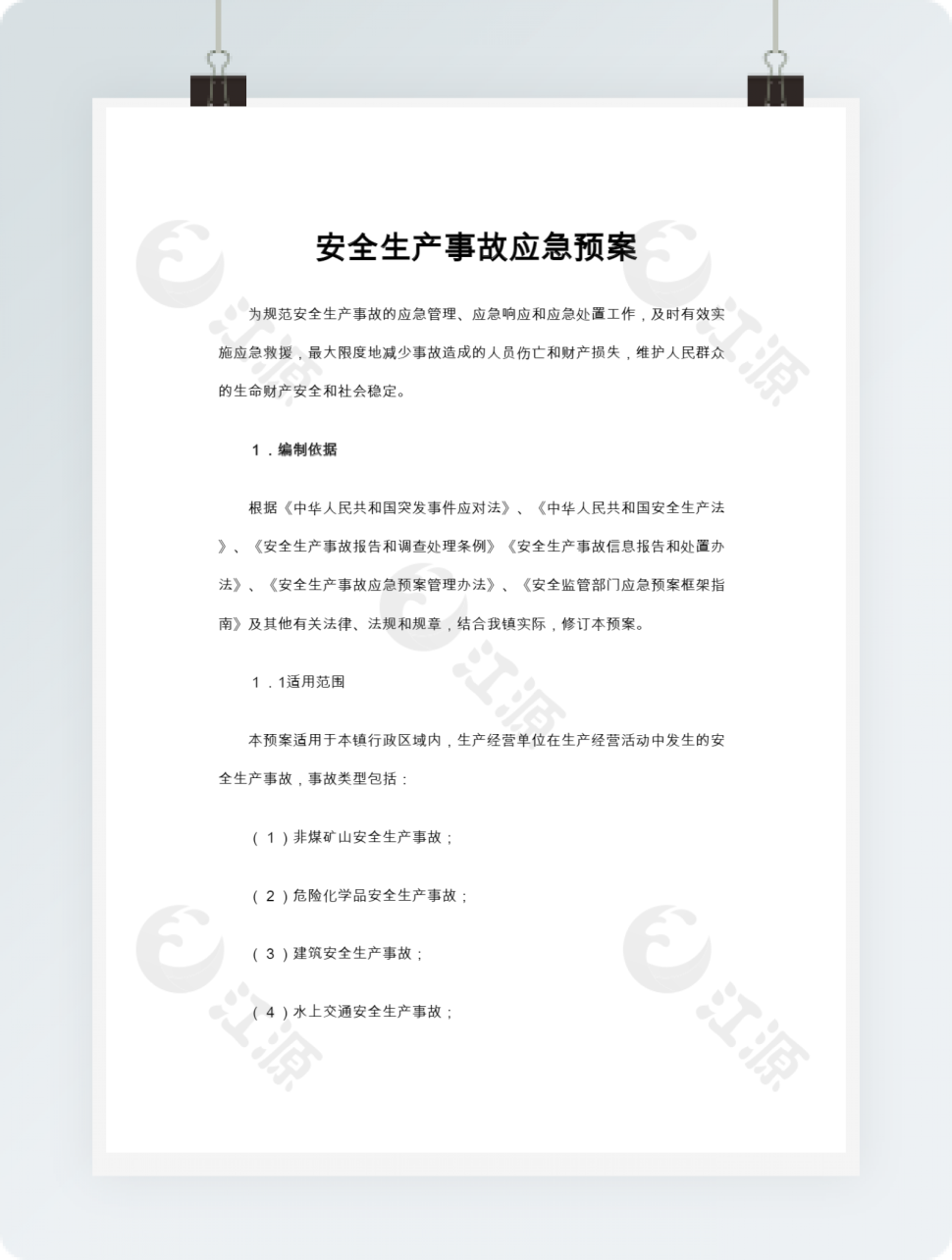 安全生产事故应急预案