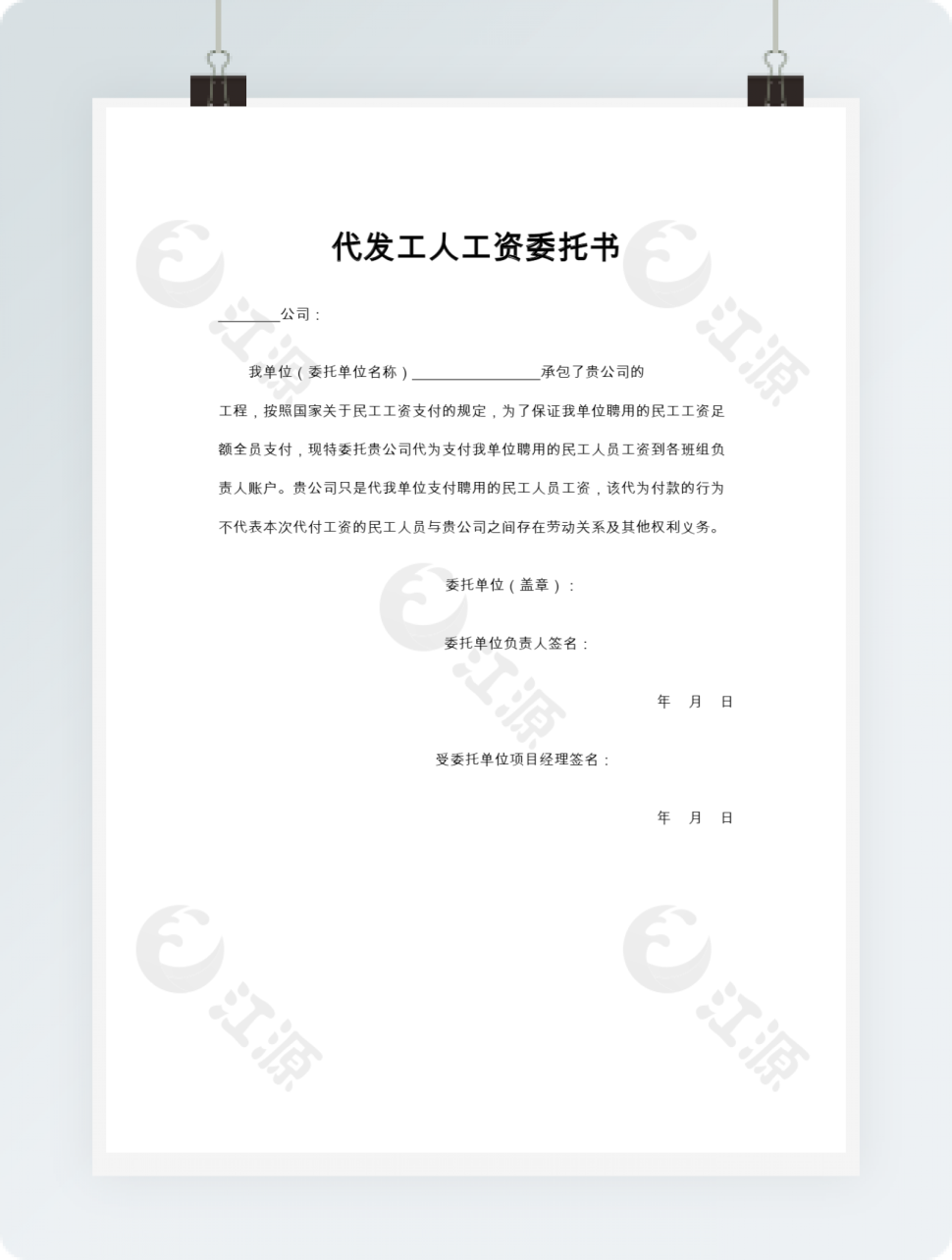 代发工人工资委托书