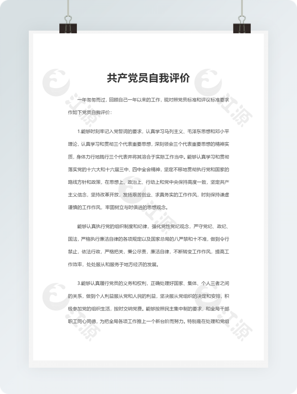 共产党员自我评价