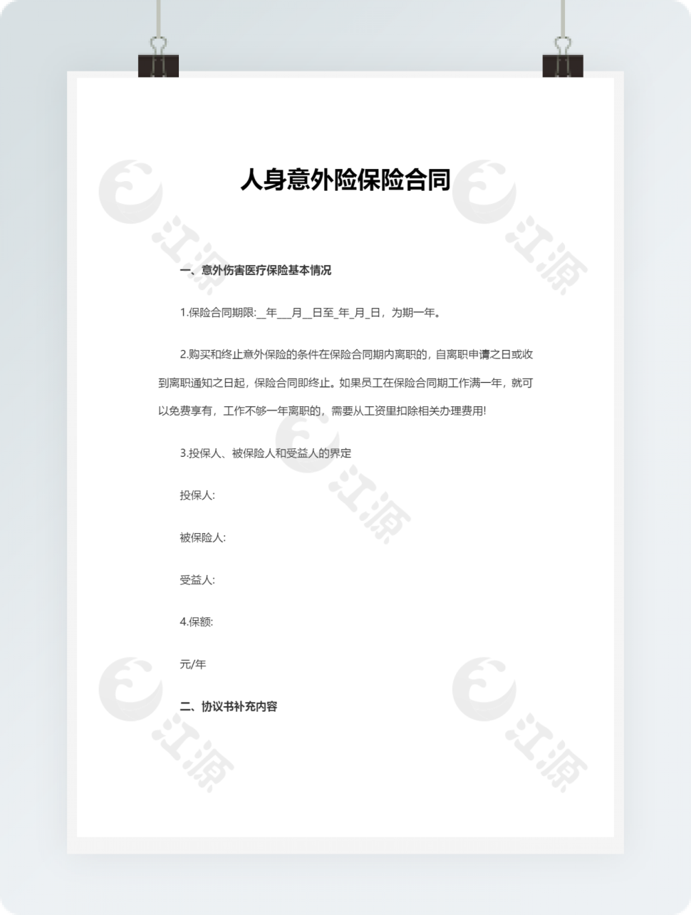 人身意外险保险合同Word文档