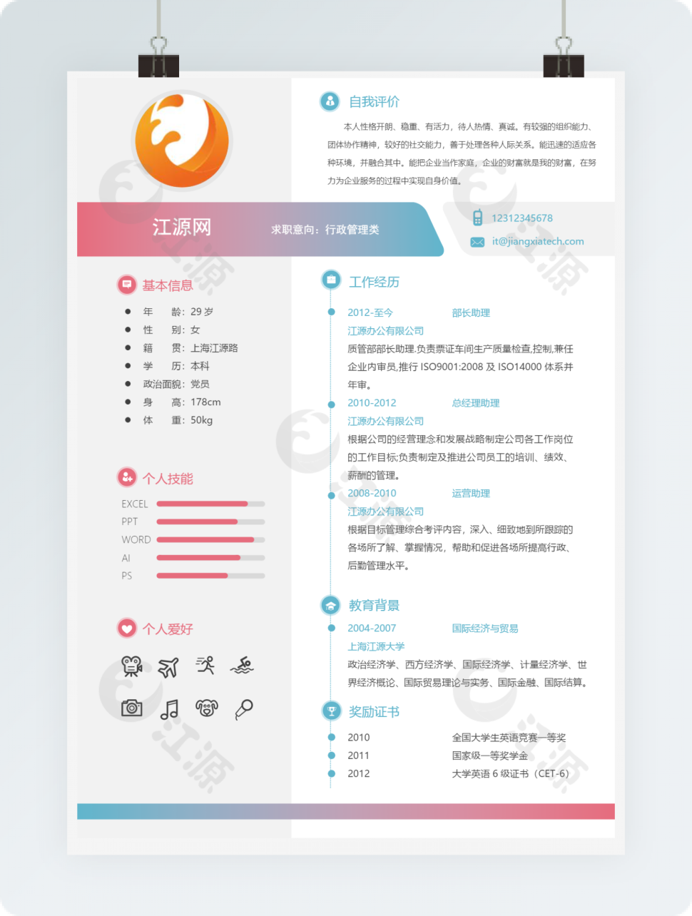 彩色创意风格行政管理求职简历模板