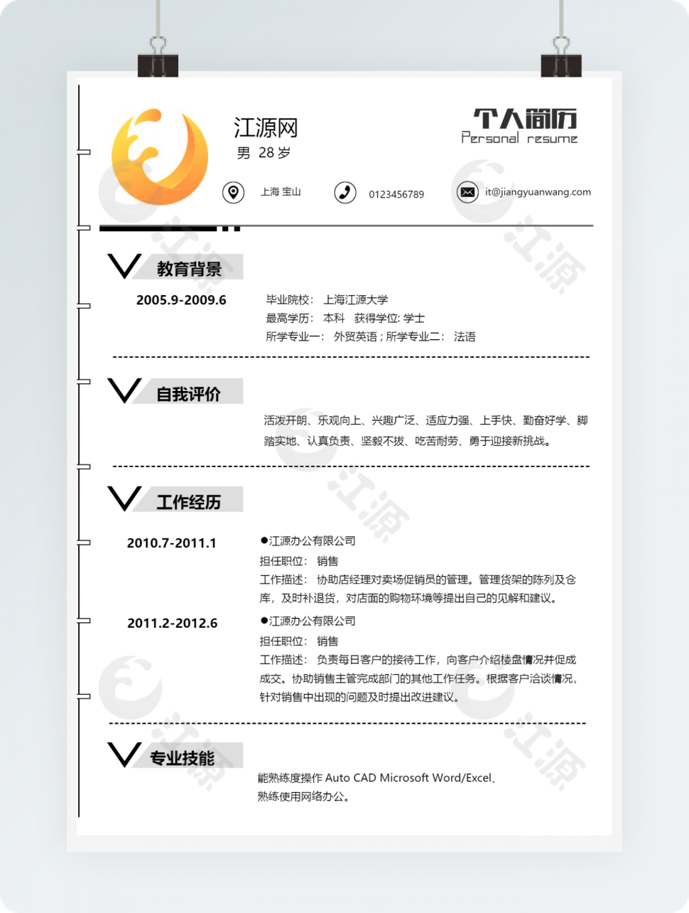 极简风格销售求职简历个人简历word模板