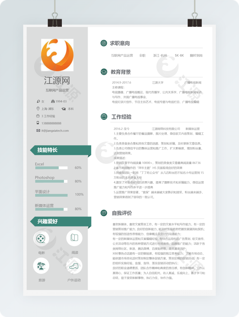 互联网产品运营个人简历模板