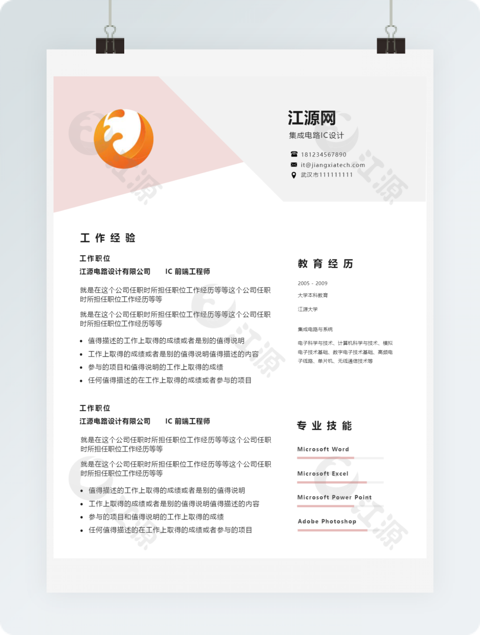 集成电路IC设计简历下载word格式