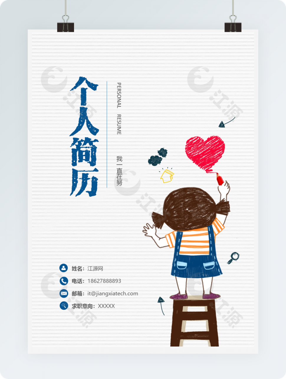 可爱卡通教育幼师简历套装