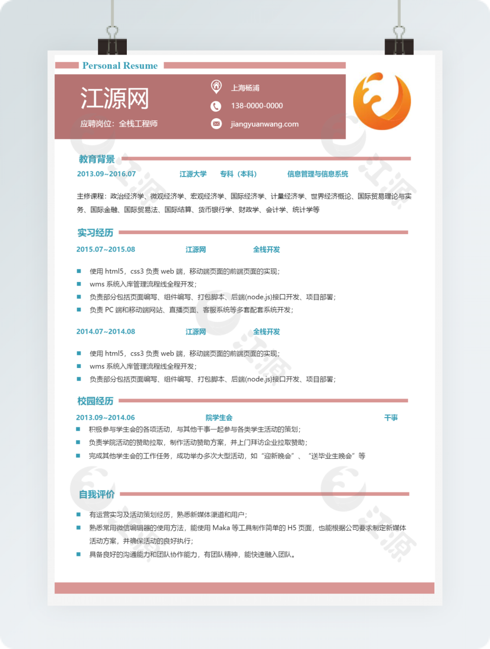 全栈工程师个人简历模板