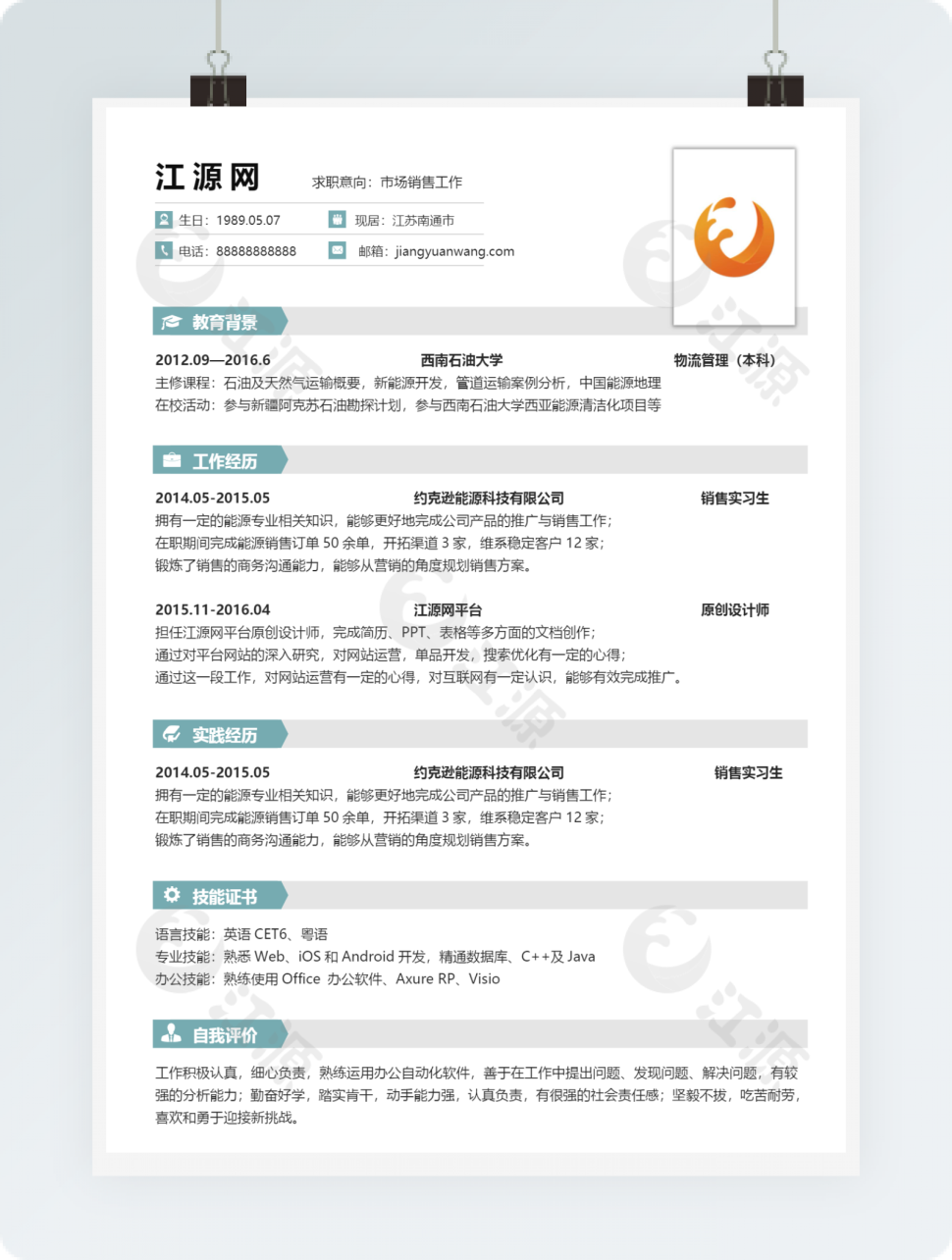 市场销售工作个人简历模版