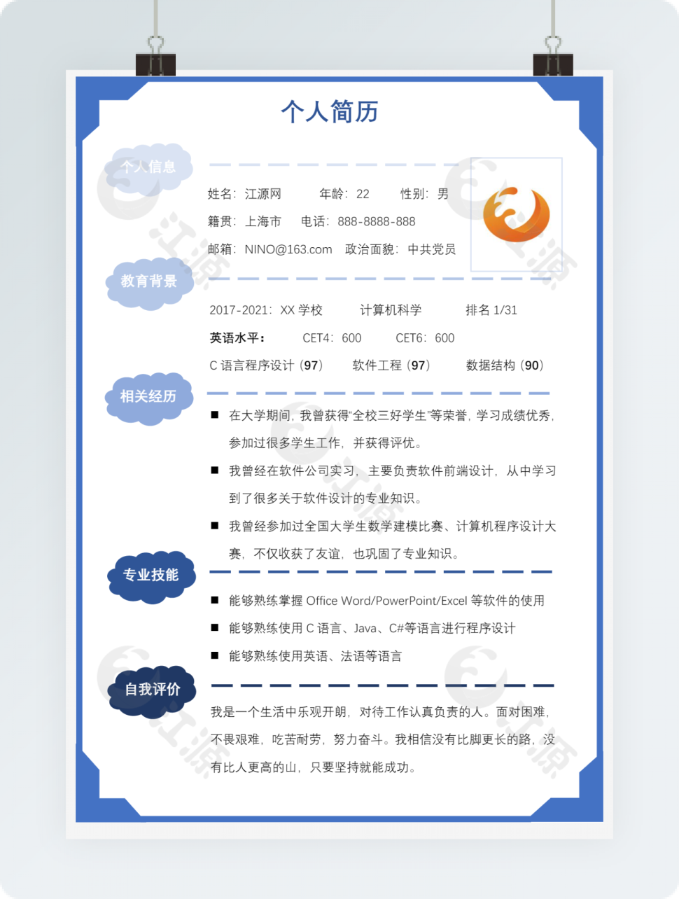 大学生求职升学简历