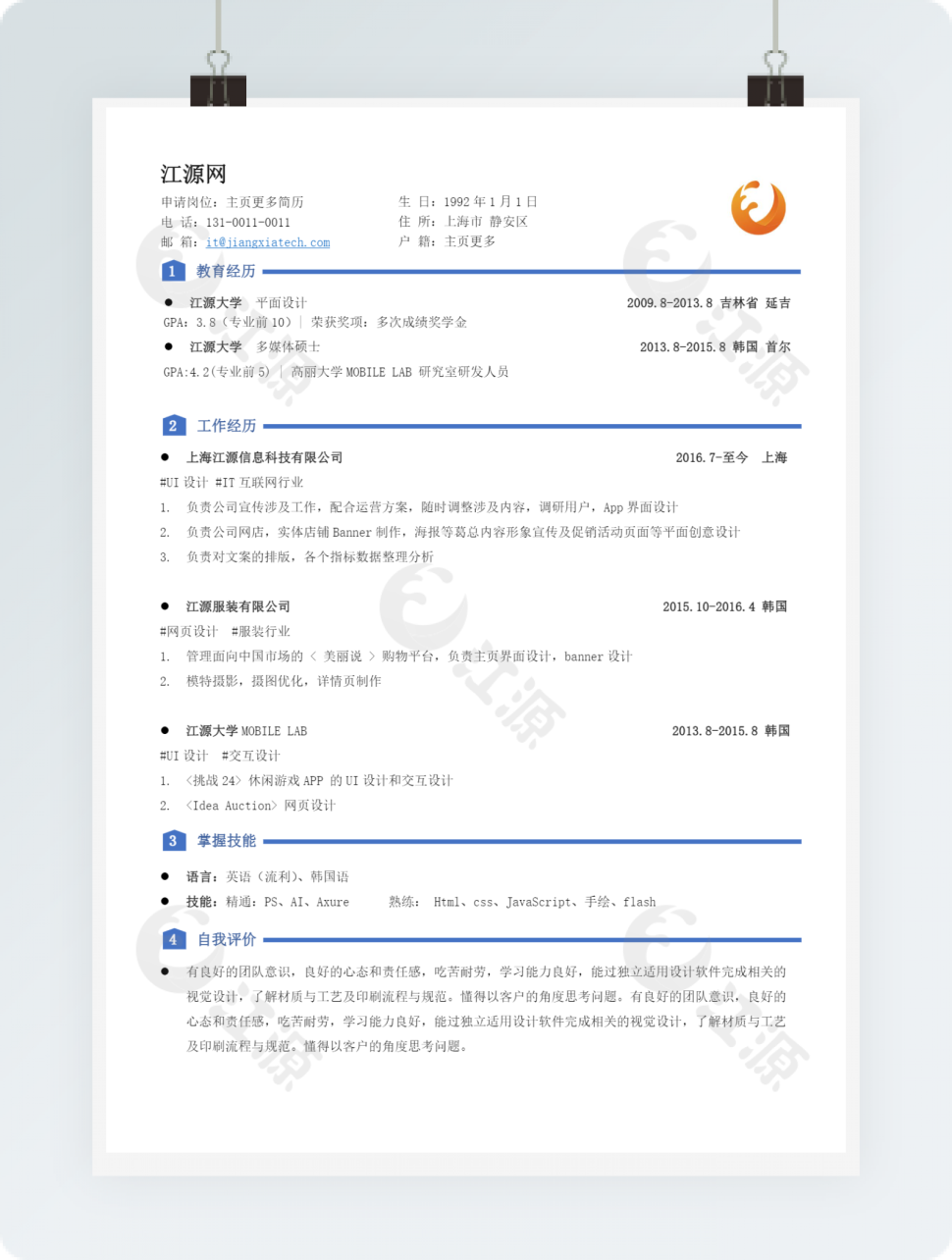 简约商务清新干净整洁简历个人简历模板样式