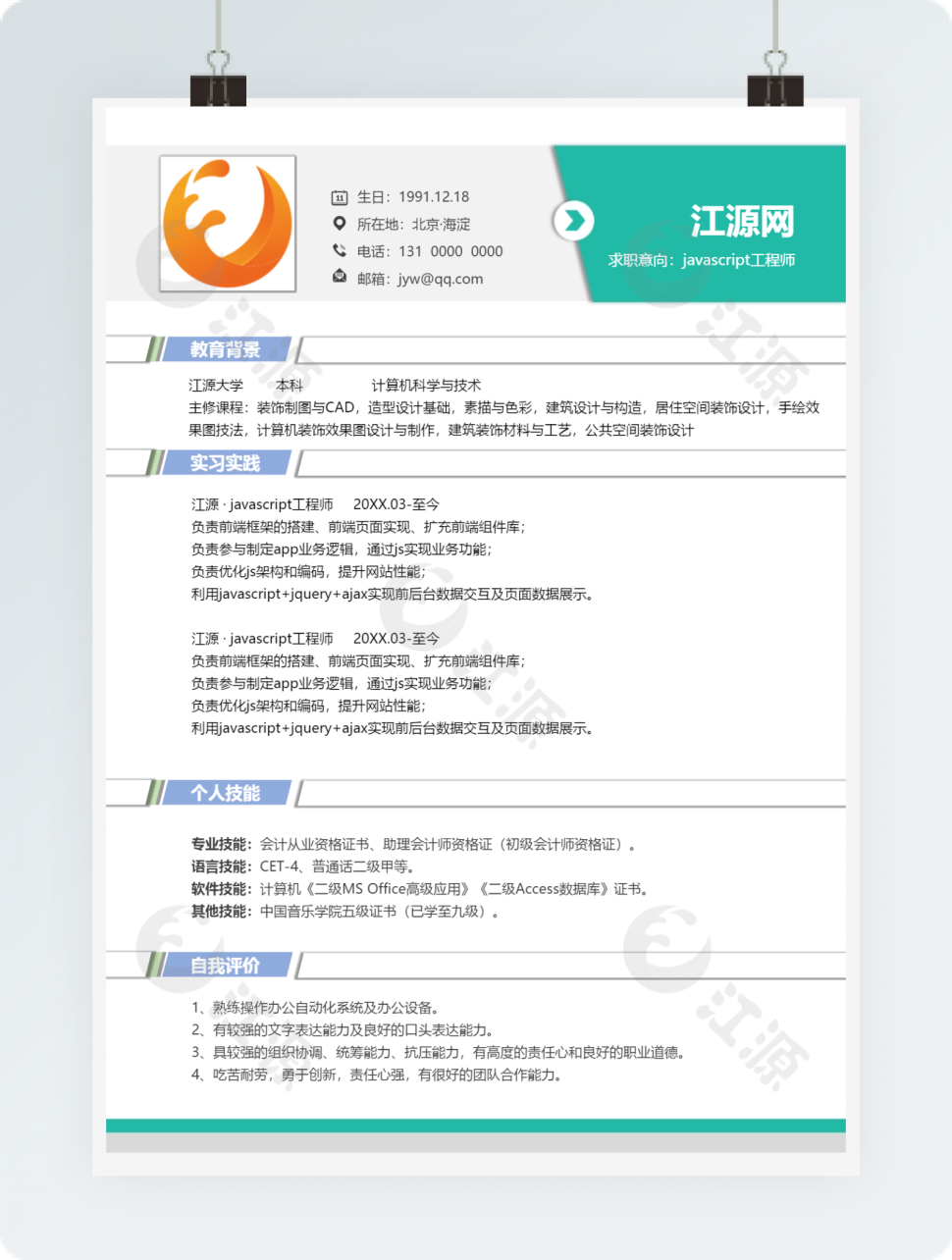 javascript工程师个人简历模板