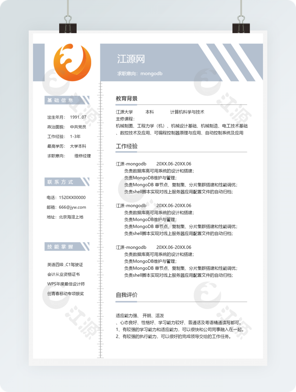 mongodb个人简历模板